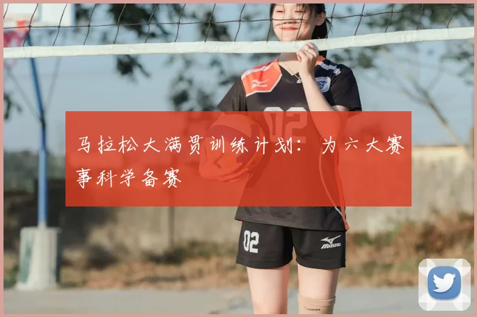马拉松大满贯训练计划：为六大赛事科学备赛