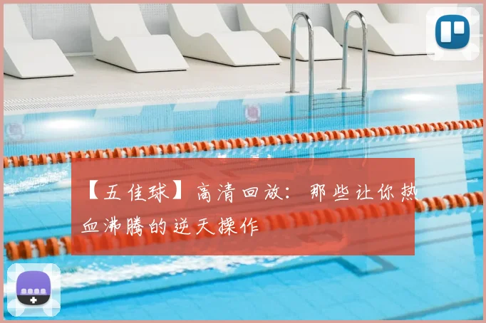 【五佳球】高清回放：那些让你热血沸腾的逆天操作