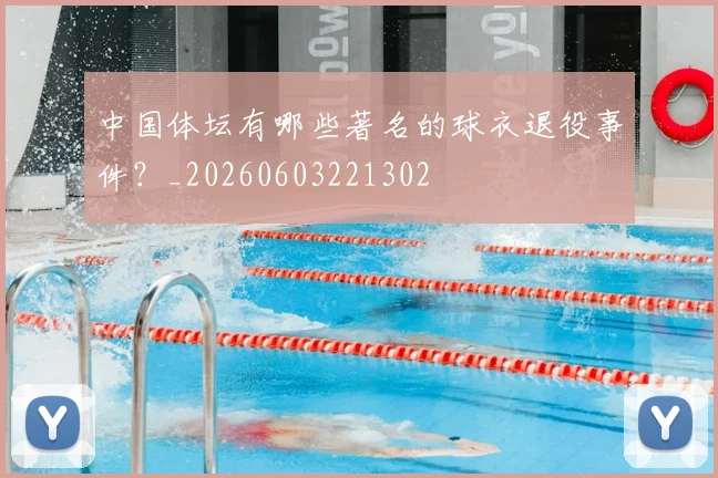 中国体坛有哪些著名的球衣退役事件？_20260603221302