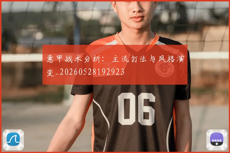 意甲战术分析：主流打法与风格演变_20260528192923