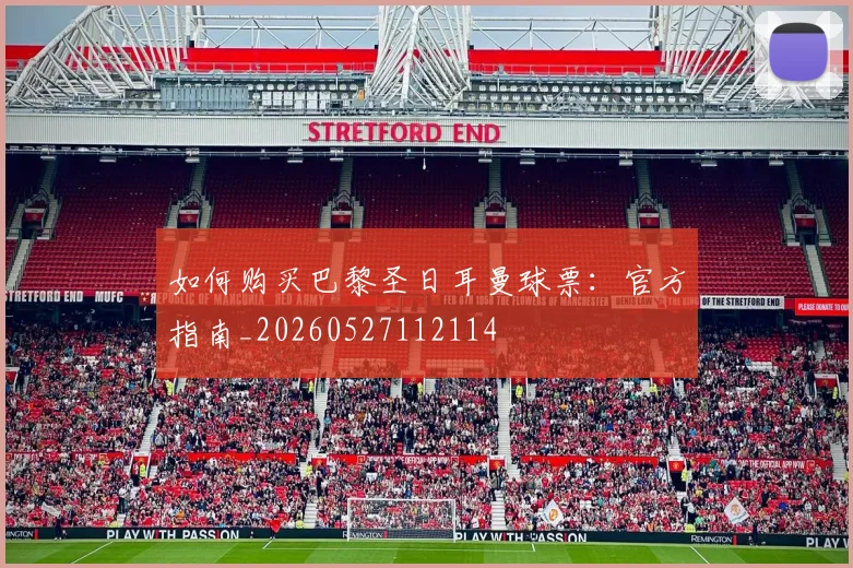 如何购买巴黎圣日耳曼球票：官方指南_20260527112114