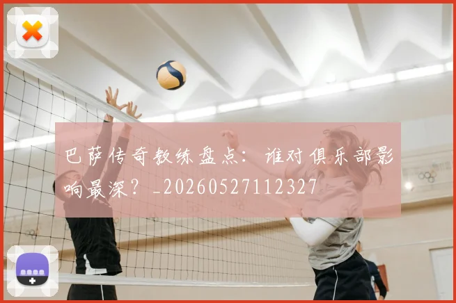 巴萨传奇教练盘点：谁对俱乐部影响最深？_20260527112327