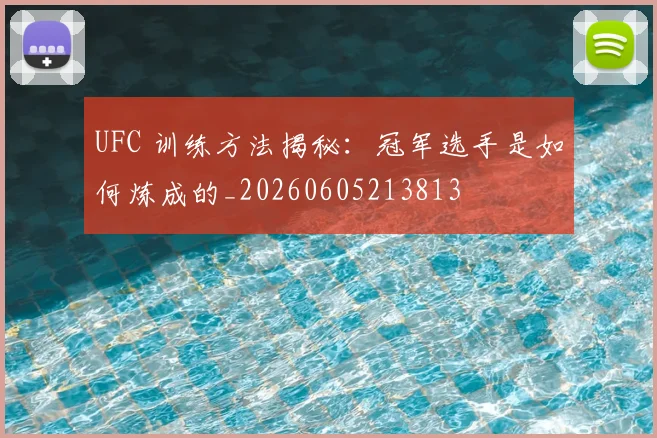 UFC 训练方法揭秘：冠军选手是如何炼成的_20260605213813