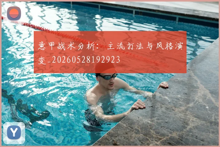 意甲战术分析：主流打法与风格演变_20260528192923