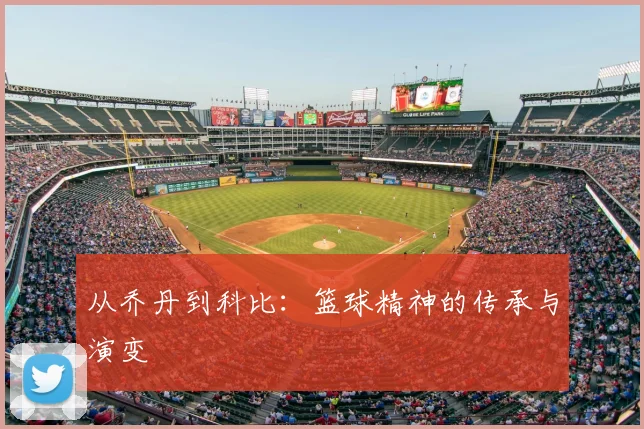 从乔丹到科比：篮球精神的传承与演变