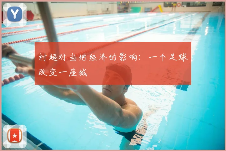 村超对当地经济的影响：一个足球改变一座城