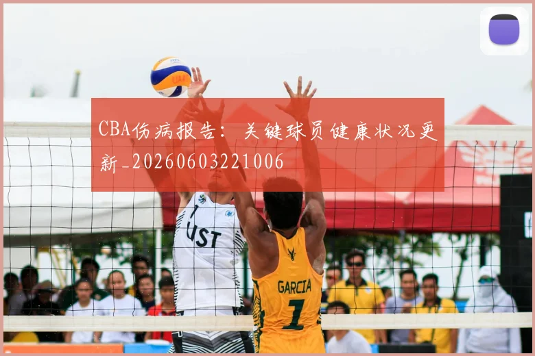 CBA伤病报告：关键球员健康状况更新_20260603221006