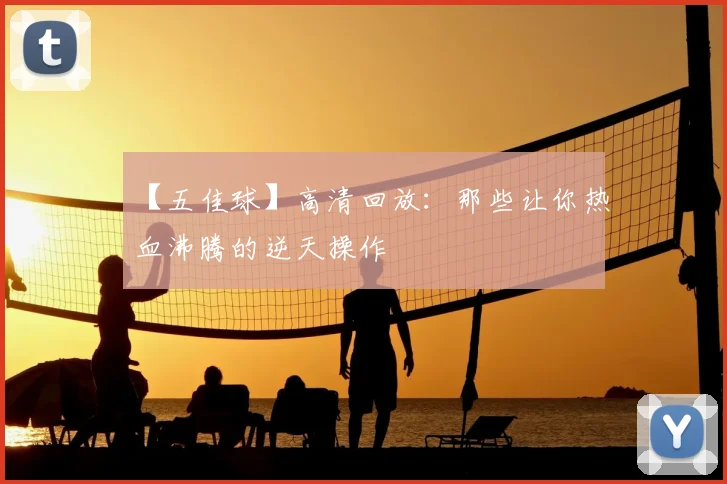 【五佳球】高清回放：那些让你热血沸腾的逆天操作