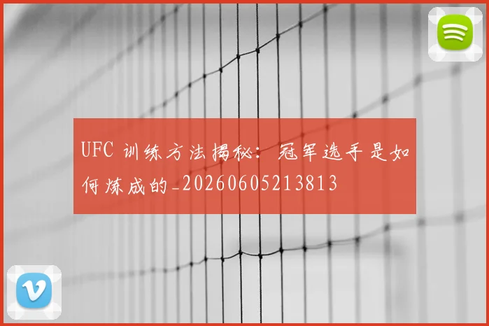 UFC 训练方法揭秘：冠军选手是如何炼成的_20260605213813