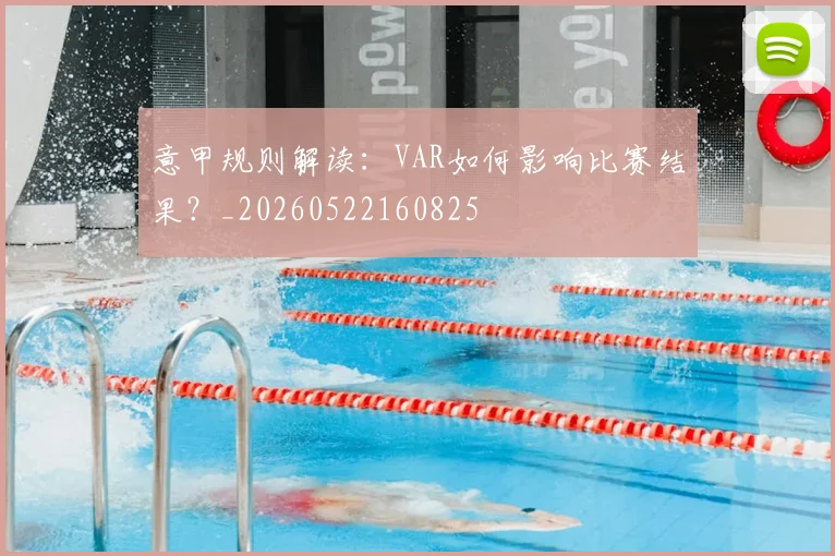 意甲规则解读：VAR如何影响比赛结果？_20260522160825
