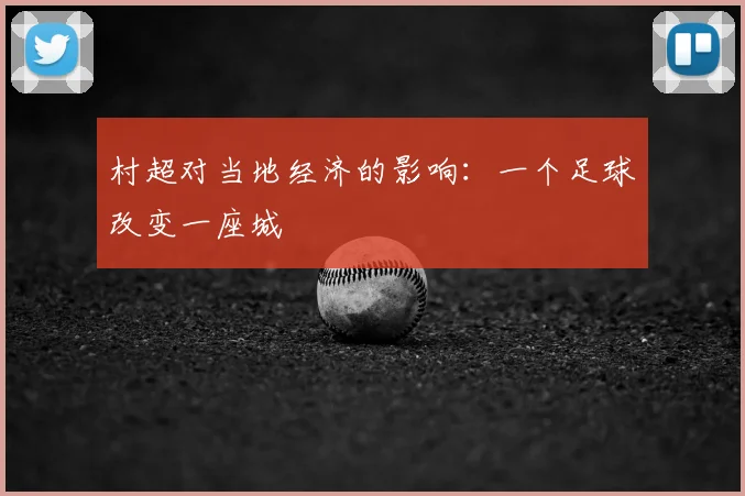 村超对当地经济的影响：一个足球改变一座城