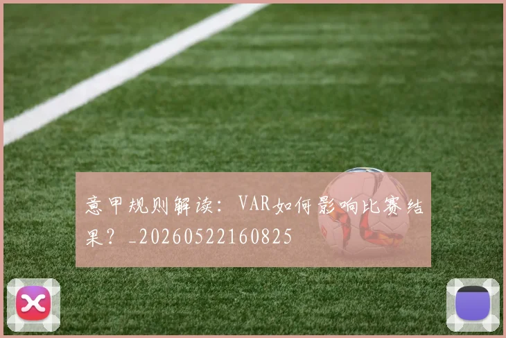 意甲规则解读：VAR如何影响比赛结果？_20260522160825