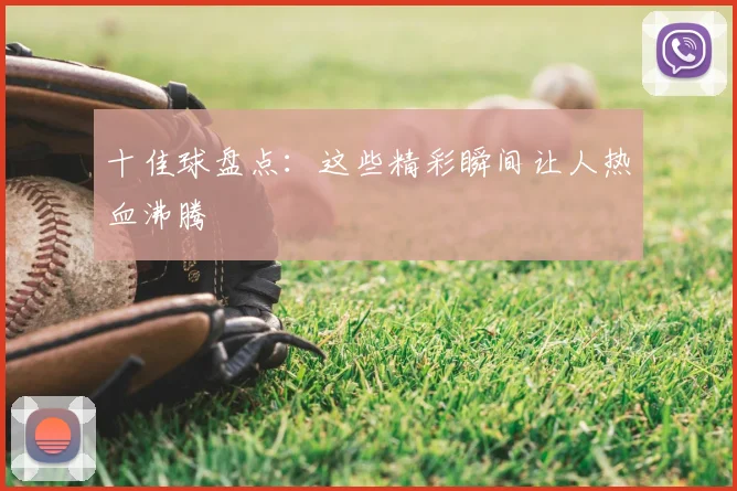 十佳球盘点：这些精彩瞬间让人热血沸腾